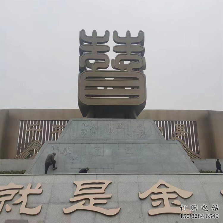 烤漆漢字雕塑廠家 公園廣場小品 戶外不銹鋼漢字雕塑 烤漆漢字雕塑廠家 公園廣場小品 戶外不銹鋼漢字雕塑