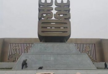 烤漆漢字雕塑廠家 公園廣場(chǎng)小品 戶(hù)外不銹鋼漢字雕塑