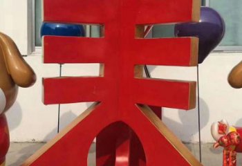 現(xiàn)代漢字雕塑廠家 大型別墅區(qū)擺件 廣場(chǎng)不銹鋼漢字雕塑
