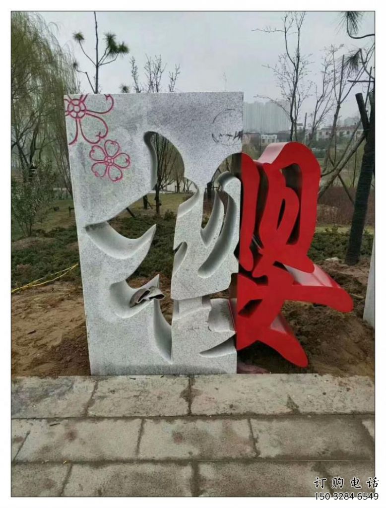 抽象漢字雕塑廠家 現(xiàn)代創(chuàng)意小品 戶外不銹鋼漢字雕塑
