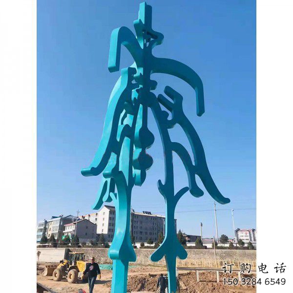 創(chuàng)意文字雕塑廠家 烤漆小品 公園不銹鋼文字雕塑