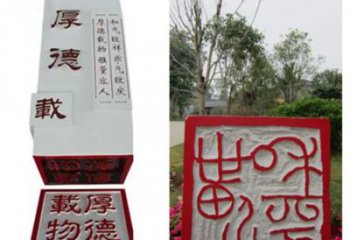 大型印章雕塑廠(chǎng)家 創(chuàng)意小品 現(xiàn)代幾何印章雕塑廠(chǎng)