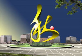 藝術(shù)漢字雕塑廠家 城市廣場不銹鋼雕塑