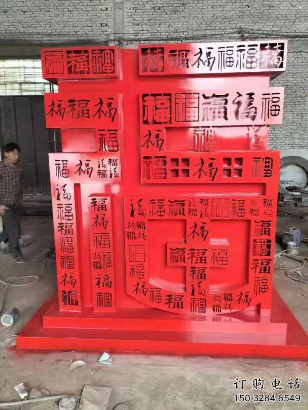 福字雕塑，仿古景觀雕塑，烤漆擺件