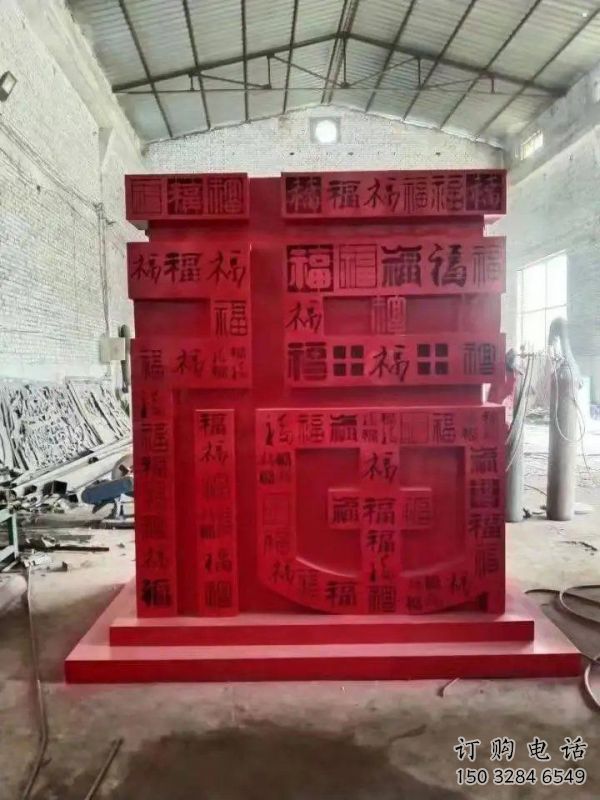 小區(qū)福字雕塑，拉絲景觀雕塑，抽象效果
