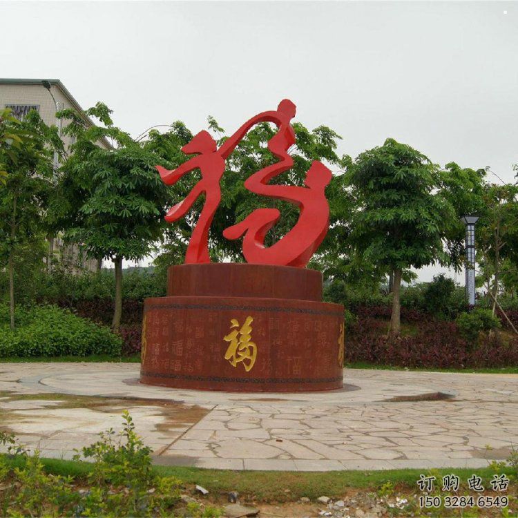 幼兒園福字雕塑，鐵藝文化雕塑，鑄造制作