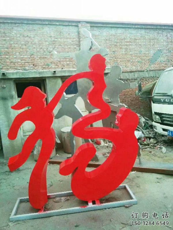 校園福字雕塑，拉絲景觀雕塑，抽象主題