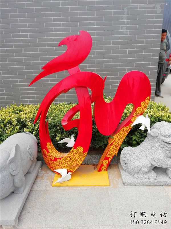 現(xiàn)代和字雕塑定制，中式工藝，不銹鋼和字雕塑公司