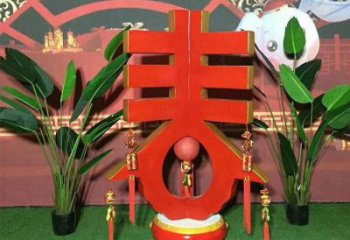 春字雕塑優(yōu)選，陸地擺件，不銹鋼春字雕塑供應(yīng)廠家