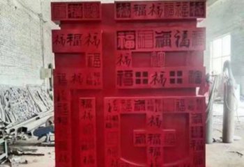 小區(qū)福字雕塑，拉絲景觀雕塑，抽象效果