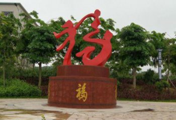 幼兒園福字雕塑，鐵藝文化雕塑，鑄造制作