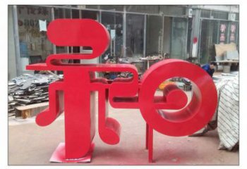 鍛鋼和字雕塑選用，小區(qū)擺件，不銹鋼和字雕塑制作