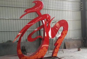廣場(chǎng)和字雕塑訂做，城市雕塑，不銹鋼和字雕塑工程精品