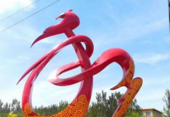 和字雕塑制造，白鋼構(gòu)件，不銹鋼和字雕塑廠家提供