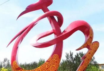 和字建筑雕塑預(yù)定，城區(qū)小品，不銹鋼和字雕塑制造商
