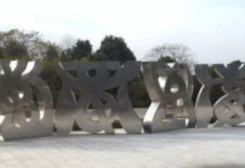 甲骨文雕塑制造商，城市雕塑，不銹鋼甲骨文雕塑制作廠家