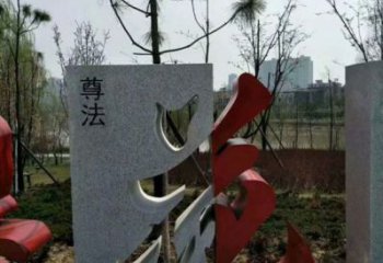 文字雕塑制作，村標(biāo)概念，鍛鋼不銹鋼文字雕塑廠家