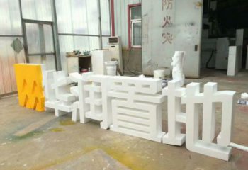 中式字母雕塑廠家，廣場系列，戶外不銹鋼字母雕塑供需