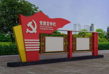 黨建宣傳欄公示欄雕塑，不銹鋼烤漆工藝雕塑