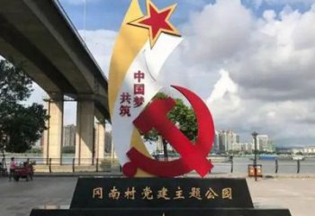 黨建主題標(biāo)識牌雕塑，公園地標(biāo)建筑小品