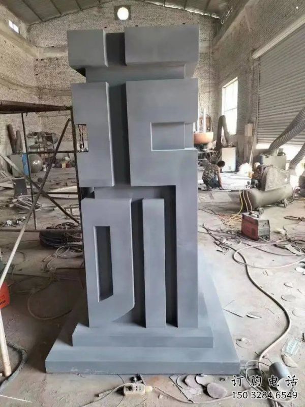 街道福字雕塑，鍛造景觀雕塑，古銅效果