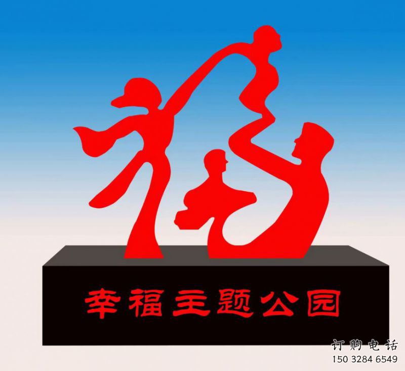 寶雞福字雕塑，公園雕塑，不銹鋼一家人福字雕塑