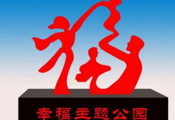 呂梁福字雕塑，公園雕塑，不銹鋼一家人福字雕塑