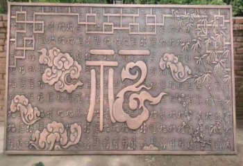 蓮湖鍛銅浮雕優(yōu)選，室外雕塑，景觀福字浮雕優(yōu)選